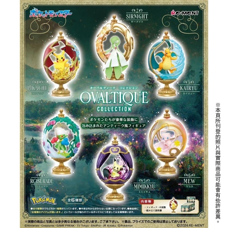 RE-MENT 【現貨全套6入組】 寶可夢系列 OVALTIQUE 藝術蛋雕收藏集 謎擬Q 盒玩 扭蛋 公仔 潮玩 擺件