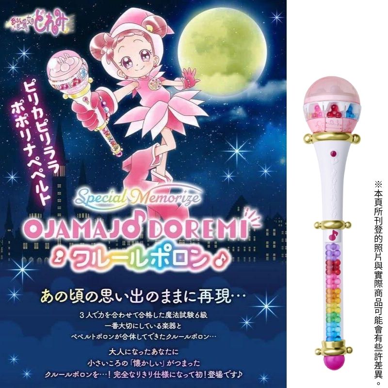 BANDAI 萬代 小魔女DoReMi 克魯魯波龍 PB商店 魔法棒 波龍 模型公仔 Poron