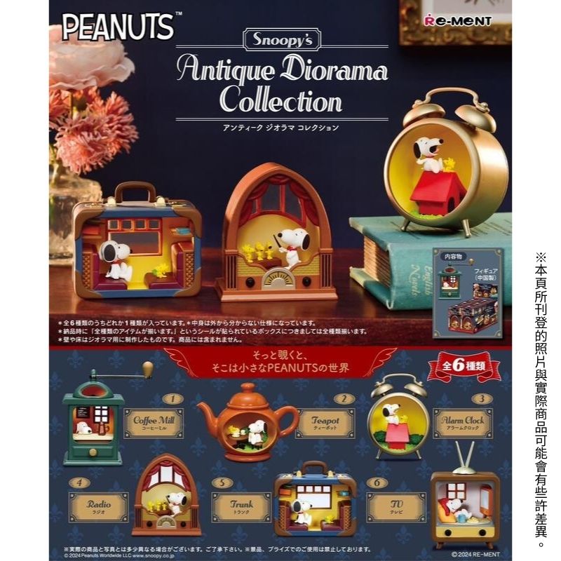 RE-MENT 【全套6入組】 史努比西洋鏡古董系列 SNOOPY 盒玩 扭蛋 公仔 潮玩 擺件