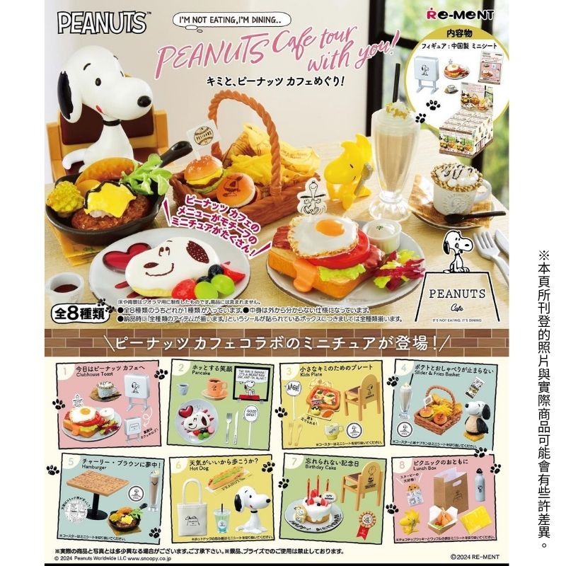 RE-MENT 【全套8入組】 史努比主題咖啡廳 真實餐廳菜色 SNOOPY 盒玩 扭蛋 公仔 潮玩 擺件