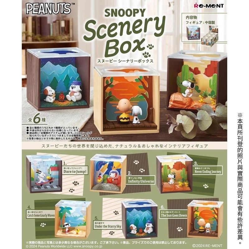 RE-MENT 【全套6入組】 史努比風景盒 SNOOPY 史努比世界 Scenery Box 盒玩 扭蛋 公仔 擺件
