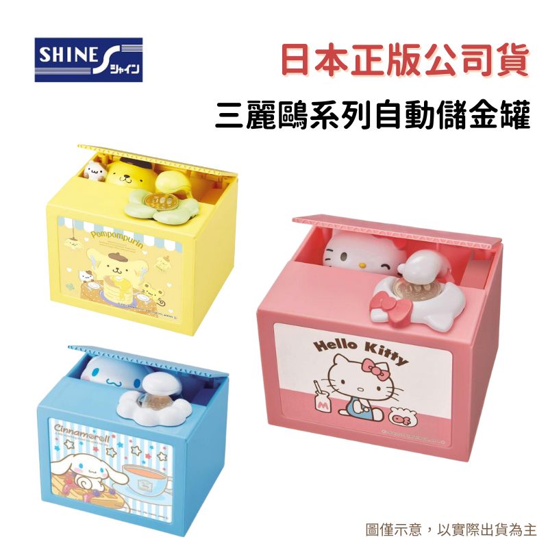 Shine 【日本正版公司貨】 三麗鷗系列 大耳狗 凱蒂貓 布丁狗 Hello Kitty 存錢筒 自動存錢筒 儲金筒 惡作劇存錢筒