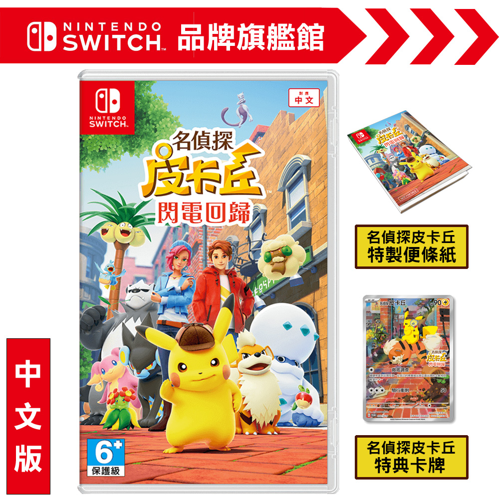 Nintendo 任天堂 NS《名偵探皮卡丘 閃電回歸》中文版