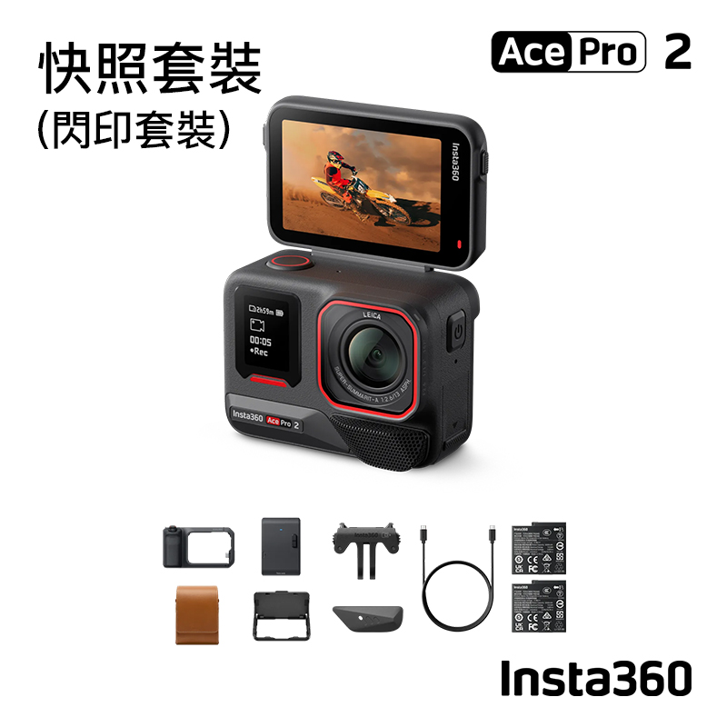 Insta360 [公司貨] Ace Pro 2 運動相機(快照套裝(閃印套裝))(午夜黑)