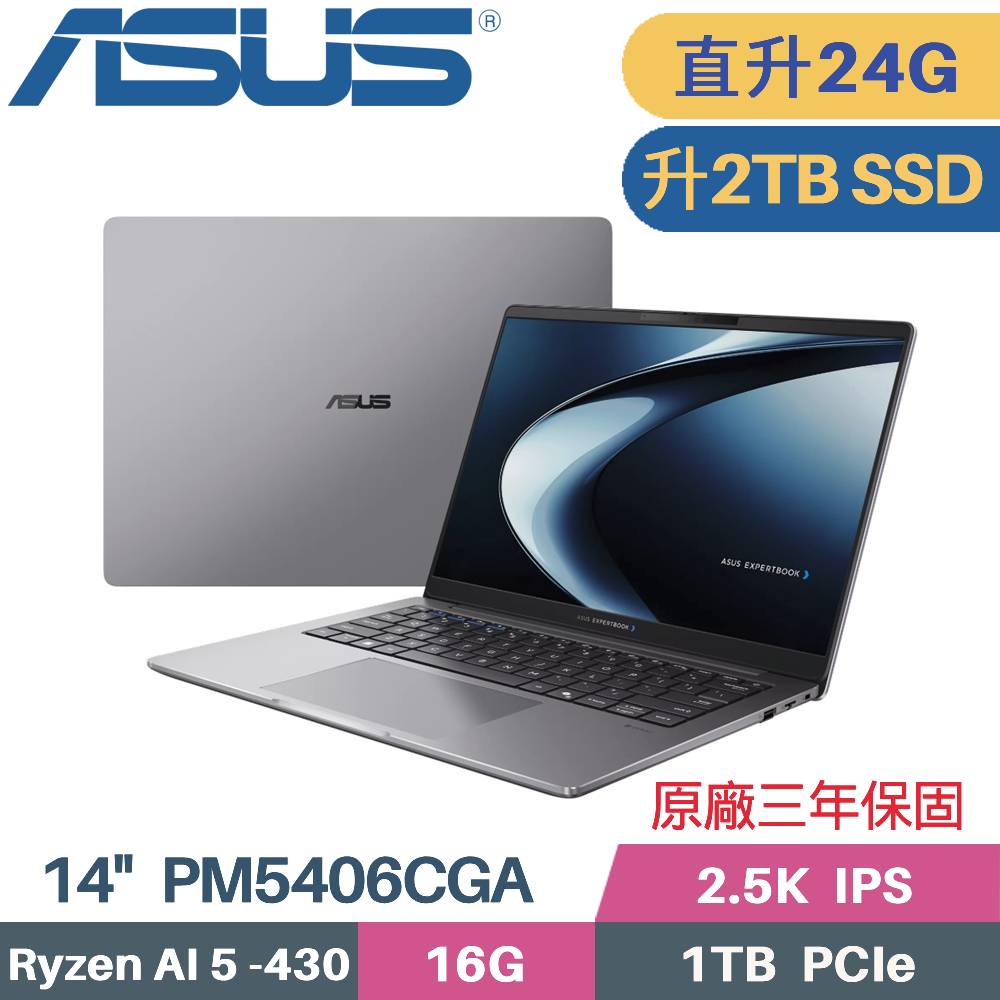 ASUS 華碩 ExpertBook PM5406CGA-0021A430 商用筆電 (AI 5 430/16G+8G/2TB/Win11 PRO/14)特仕