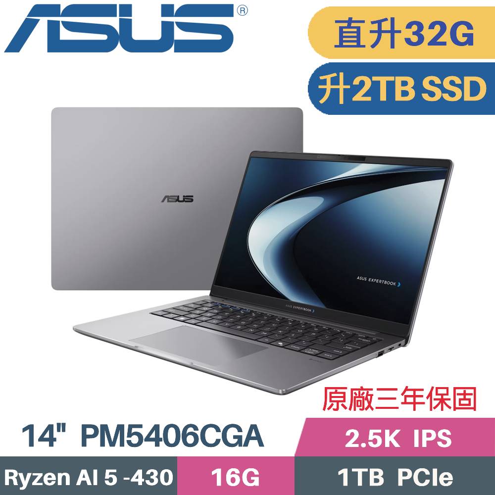 ASUS 華碩 ExpertBook PM5406CGA-0021A430 商用筆電 (AI 5 430/16G+16G/2TB/Win11 PRO/14)特仕