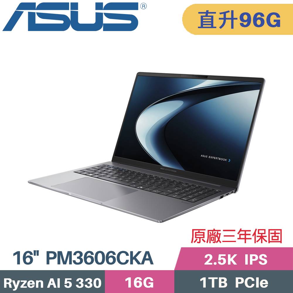 ASUS 華碩 ExpertBook PM3606CKA-0051A330 AI 商用筆電 (AI 5 330/32G+64G/1TB SSD/W11PRO/16)特仕