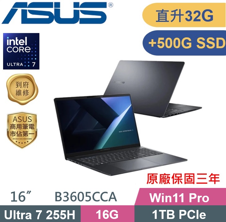 ASUS 華碩 ExpertBook B3605CCA-1531A255H (Ultra 7-255H/16G+16G/1TB+500G PCIe/W11P/16) 特仕款