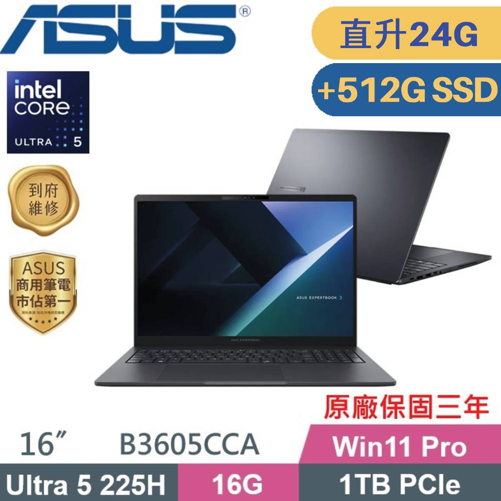 ASUS 華碩 ExpertBook B3605CCA-1521A225H AI商用筆電 (CU5-225H/16G+8G/1TB+512G SSD/W11PRO/16)特仕