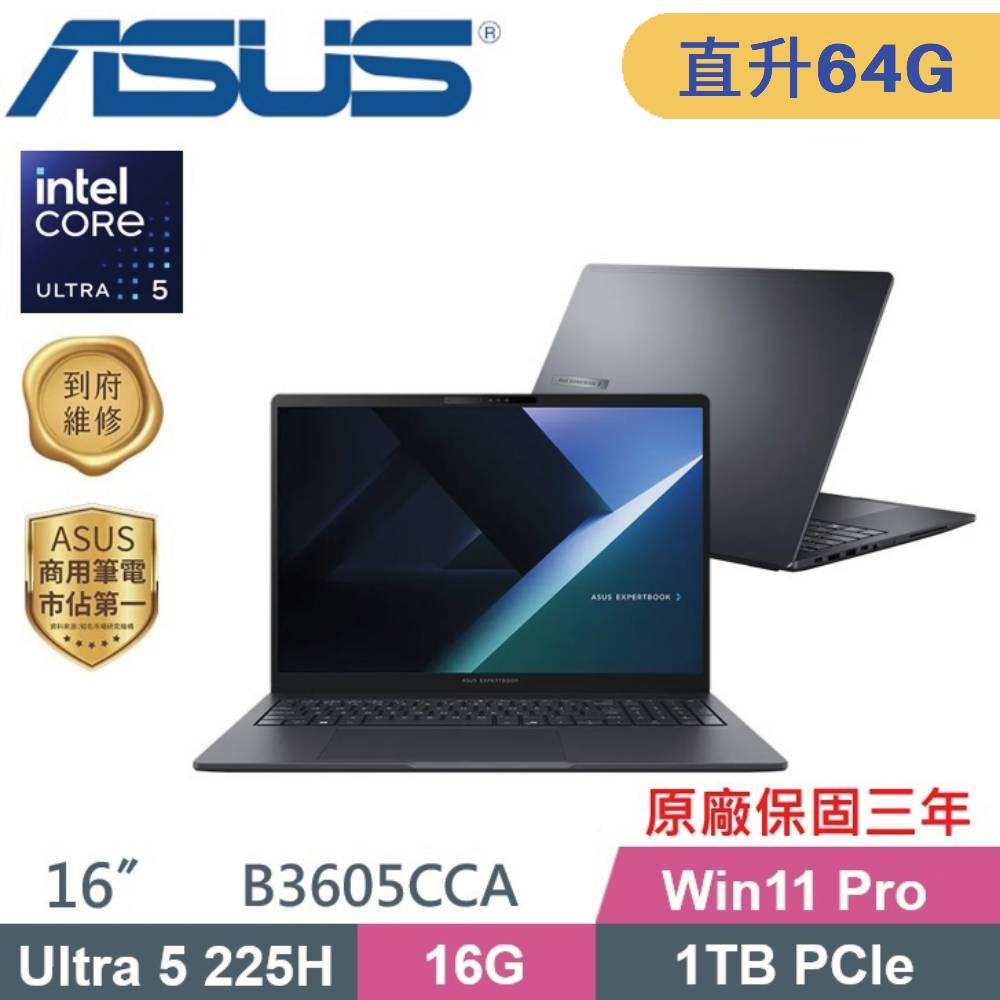 ASUS 華碩 ExpertBook B3605CCA-1521A225H AI商用筆電 (CU5-225H/32G+32G/1TB SSD/W11PRO/16)特仕