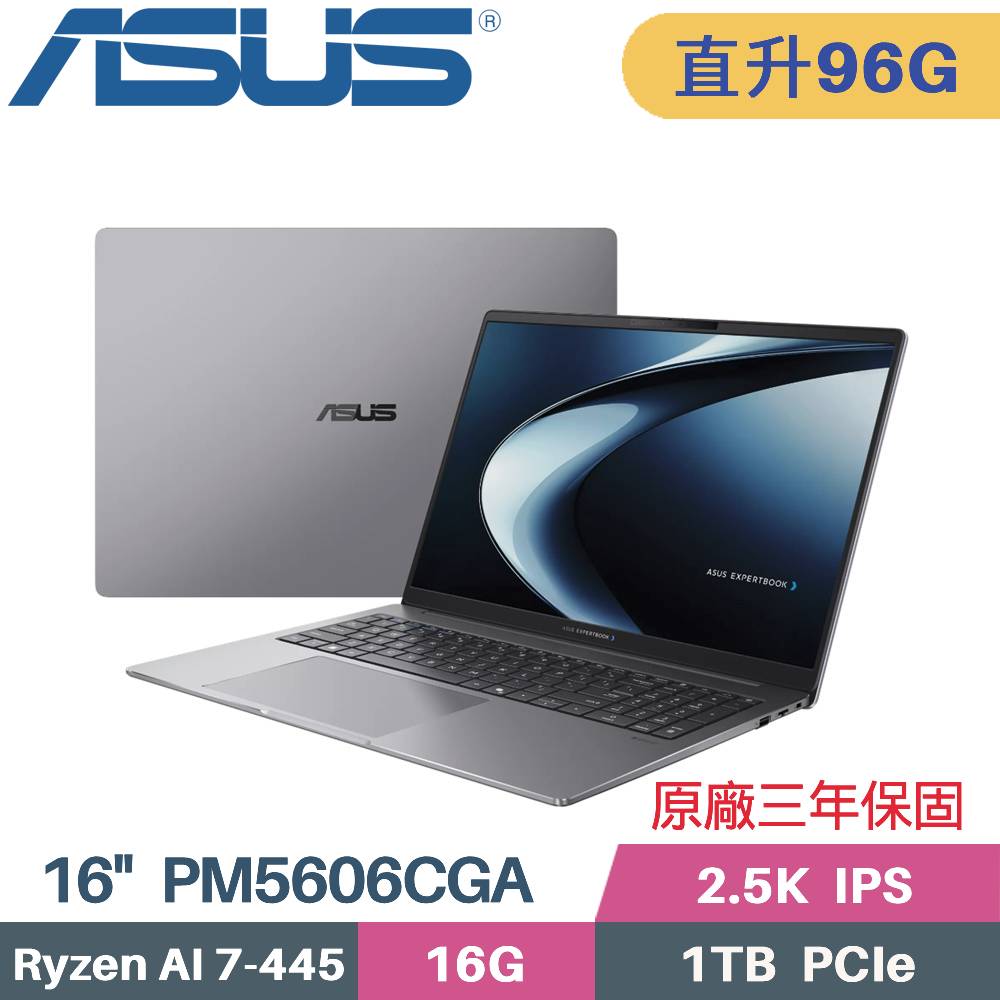 ASUS 華碩 ExpertBook PM5606CGA-0051A445 商用筆電 (AI 7 445/32G+64G/1TB SSD/Win11 PRO/16)特仕