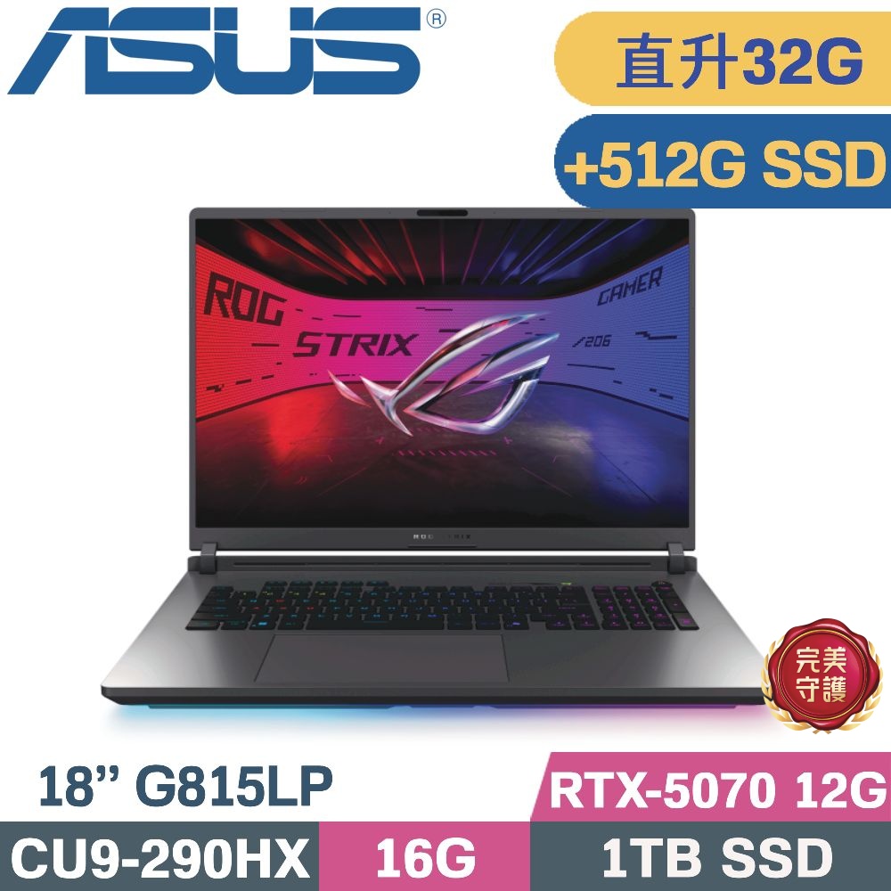 ASUS 華碩 ROG Strix G18 G815LP-0071C290HX-NBL (CU9-290HX/16G+16G/1TB+512G/RTX-5070 12G/W11/18)特仕