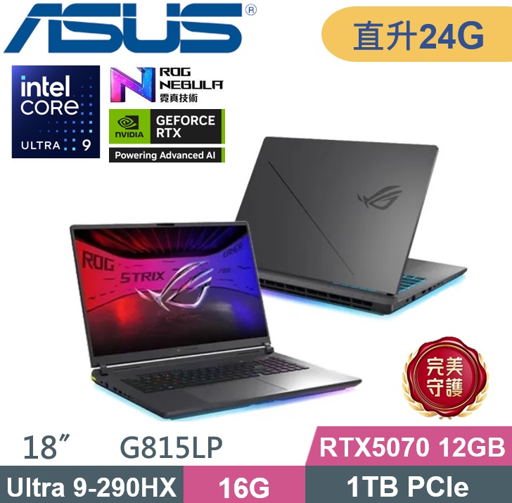 ASUS ROG 華碩 ROG Strix G18 G815LP-0071C290HX-NBL (Ultra 9 290HX/16G+8G/1TB PCIe/RTX5070/2.5K/W11) 特仕款