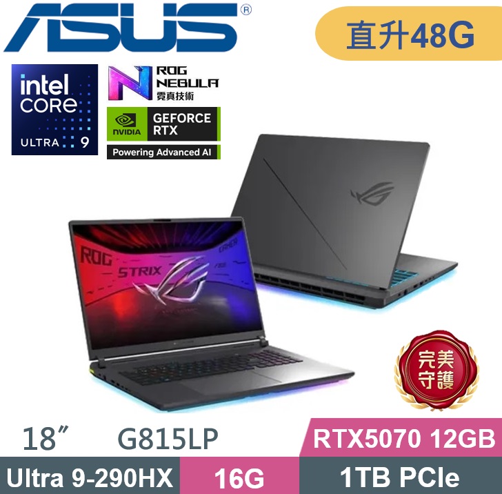 ASUS ROG 華碩 ROG Strix G18 G815LP-0071C290HX-NBL (Ultra 9 290HX/16G+32G/1TB PCIe/RTX5070/2.5K/W11) 特仕款