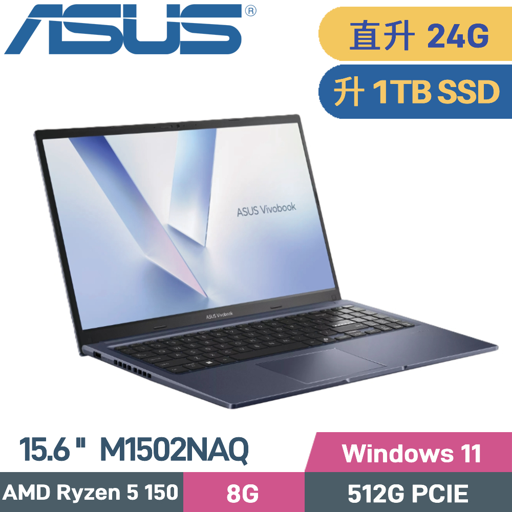 ASUS 華碩 VivoBook 15 M1502NAQ-0041B150H 文書筆電 (AMD R5-150/8G+16G/1TB SSD/W11/15.6)特仕