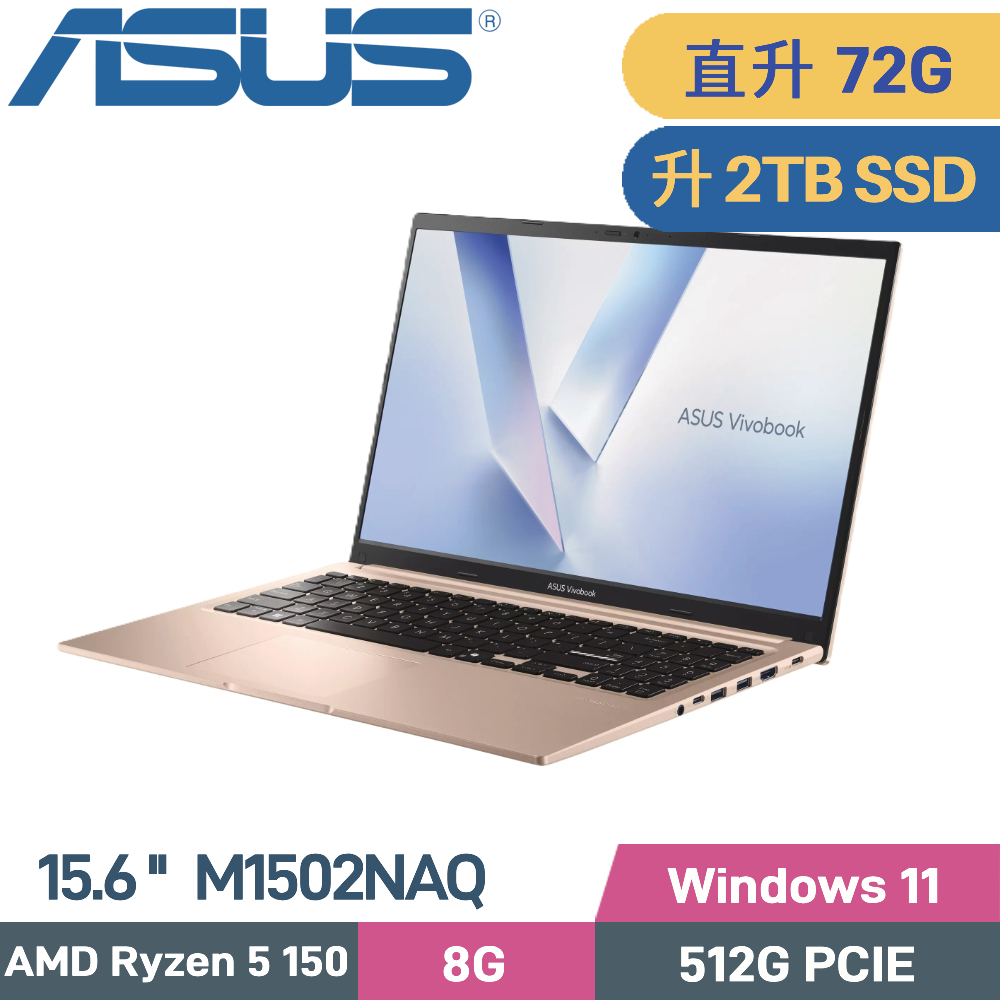 ASUS 華碩 VivoBook 15 M1502NAQ-0091C150H 文書筆電 (AMD R5-150/8G+64G/2TB SSD/W11/15.6)特仕