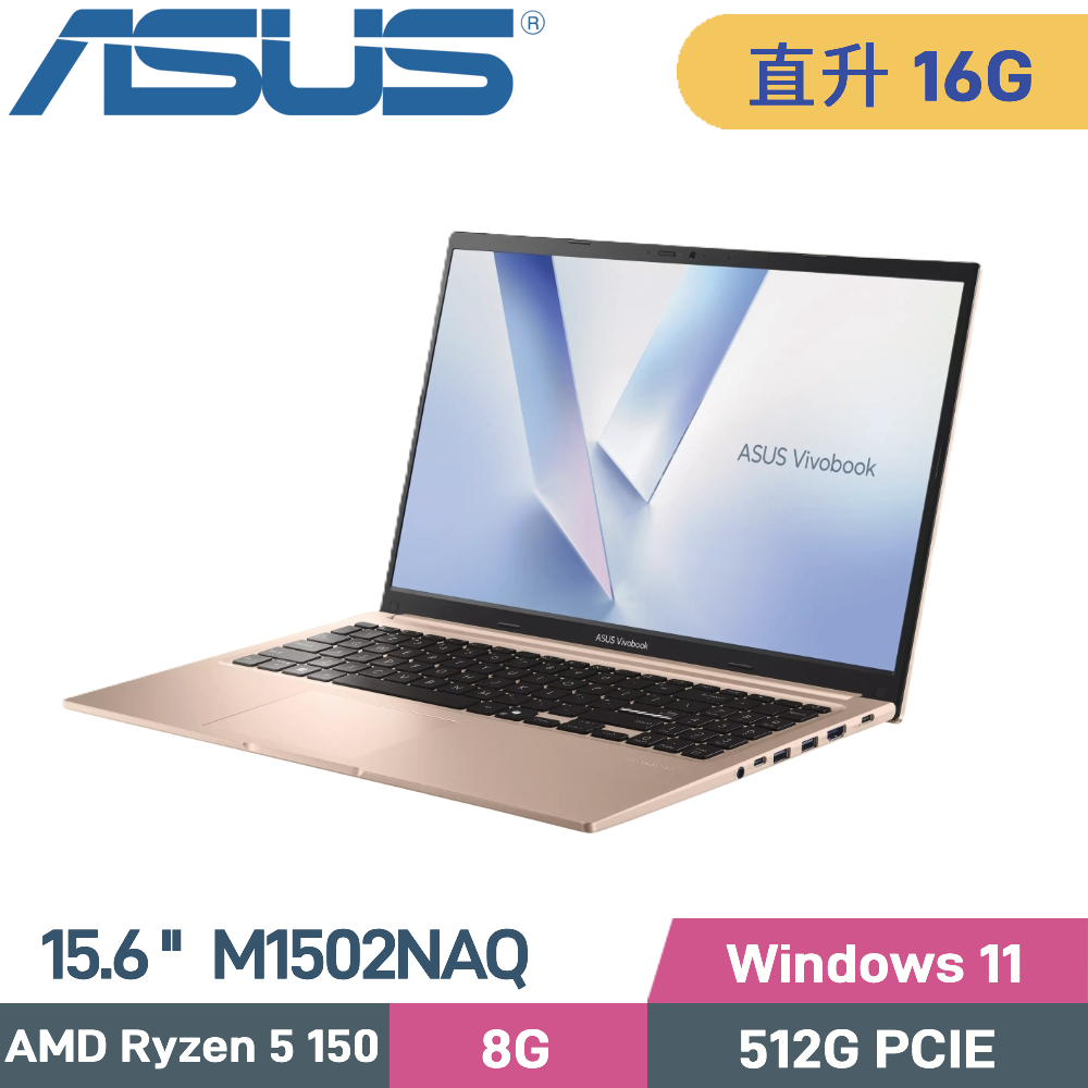 ASUS 華碩 VivoBook 15 M1502NAQ-0091C150H 文書筆電 (AMD R5-150/8G+8G/512G SSD/W11/15.6)特仕