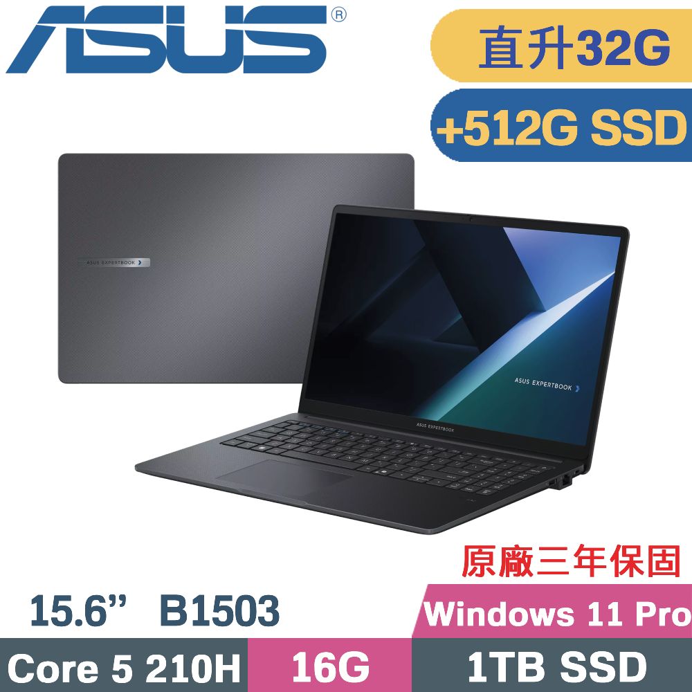 ASUS 華碩 ExpertBook B1 B1503CVA-1421A210H AI 商用筆電 (C5-210H/16G+16G/1TB+512G/Win11 PRO/15.6)特仕
