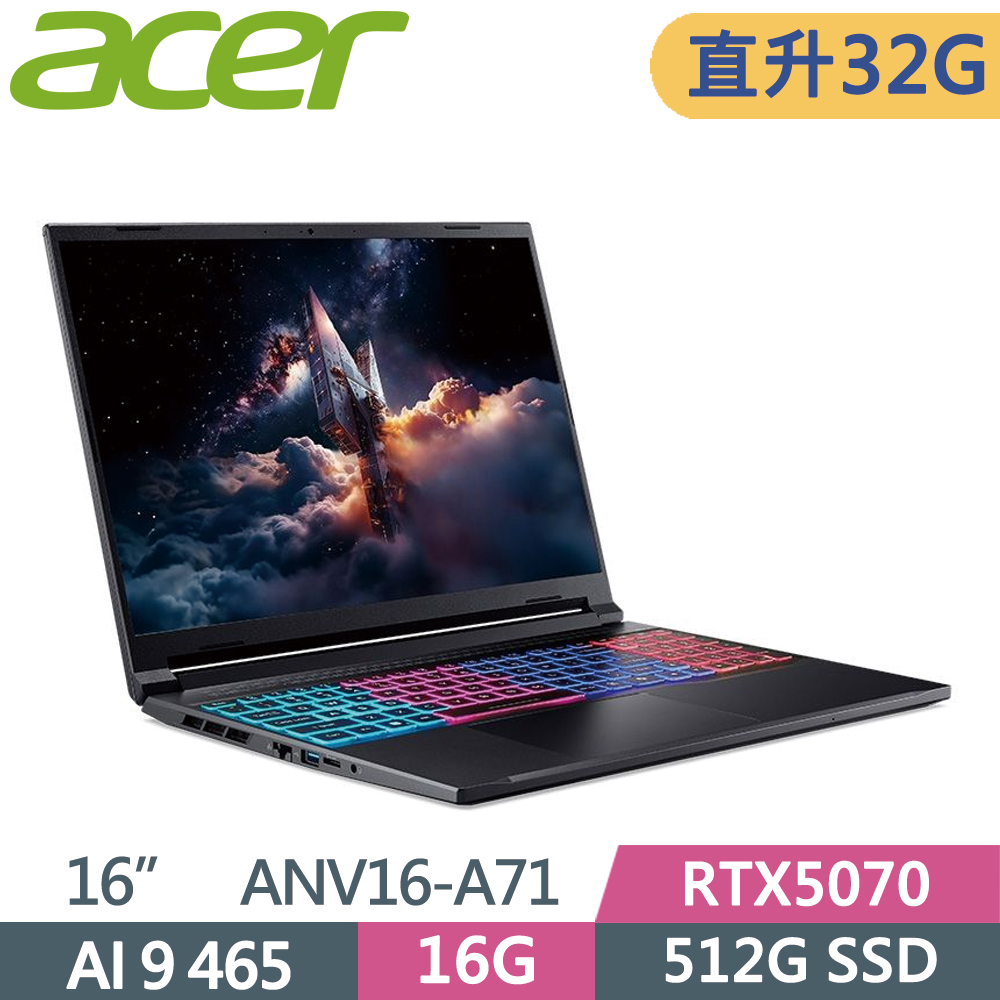 ACER 宏碁 Nitro V ANV16-A71-R2A2 16吋 電競筆電 黑(AI 9 465/16G+16G/512G SSD/RTX5070/W11)特仕