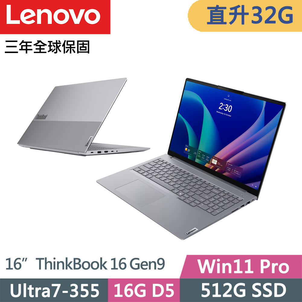 LENOVO 聯想 ThinkBook 16 Gen9 商務筆電(Ultra7-355/16G+16G D5/512G/WUXGA/W11P/16吋/三年保)特仕