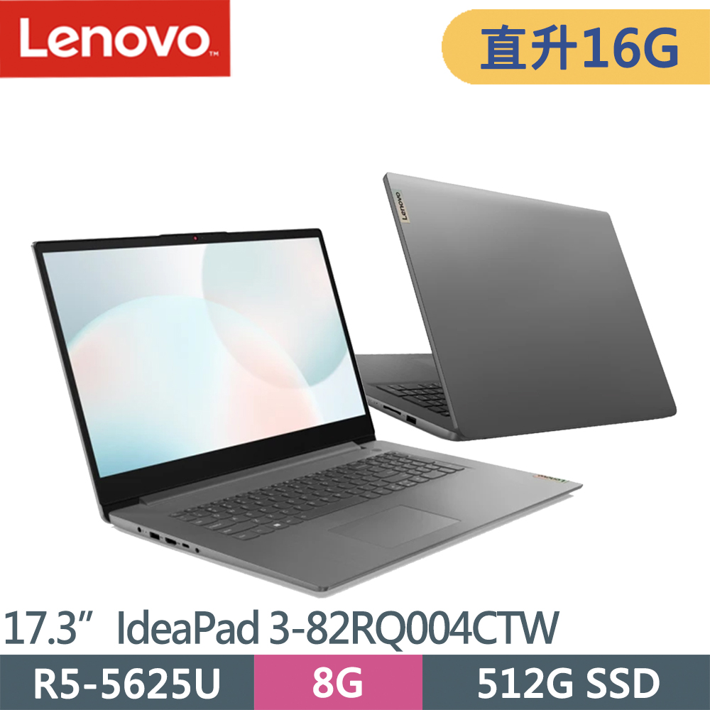 Lenovo IdeaPad 3-82RQ004CTW-SP1 灰(R5 5625U/8G+8G/512G SSD/17.3/W11)特仕筆電