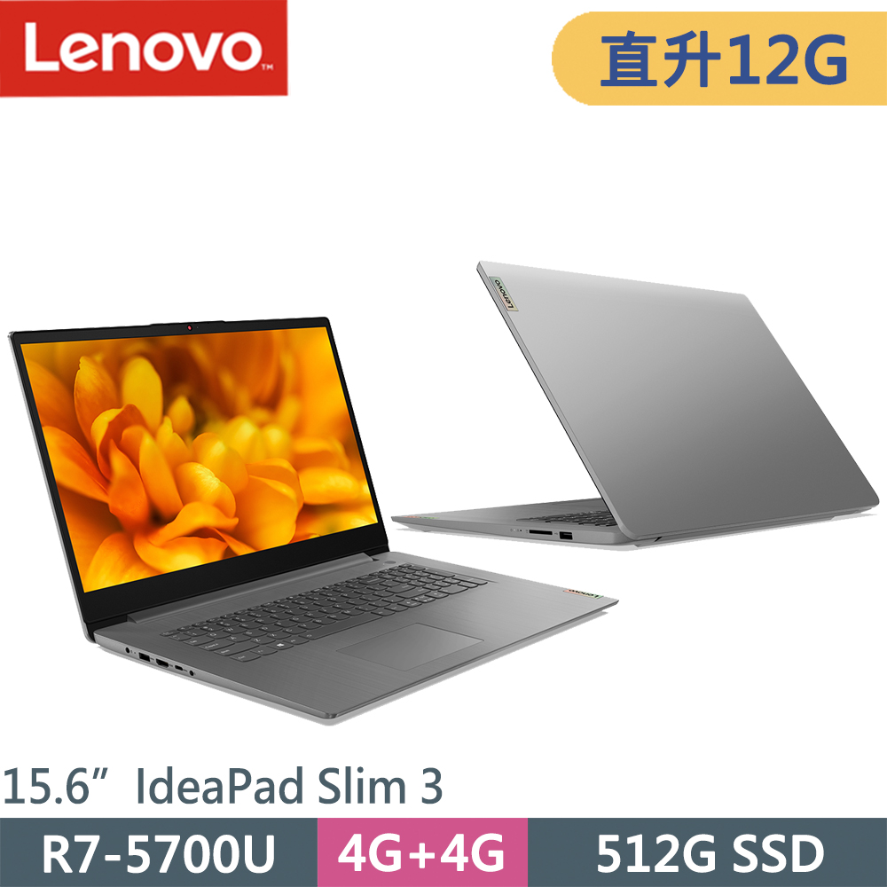 Lenovo IdeaPad Slim 3-82KU0218TW-SP1 灰(R7-5700U/4G+8G/512G PCIE/W11/15.6)特仕