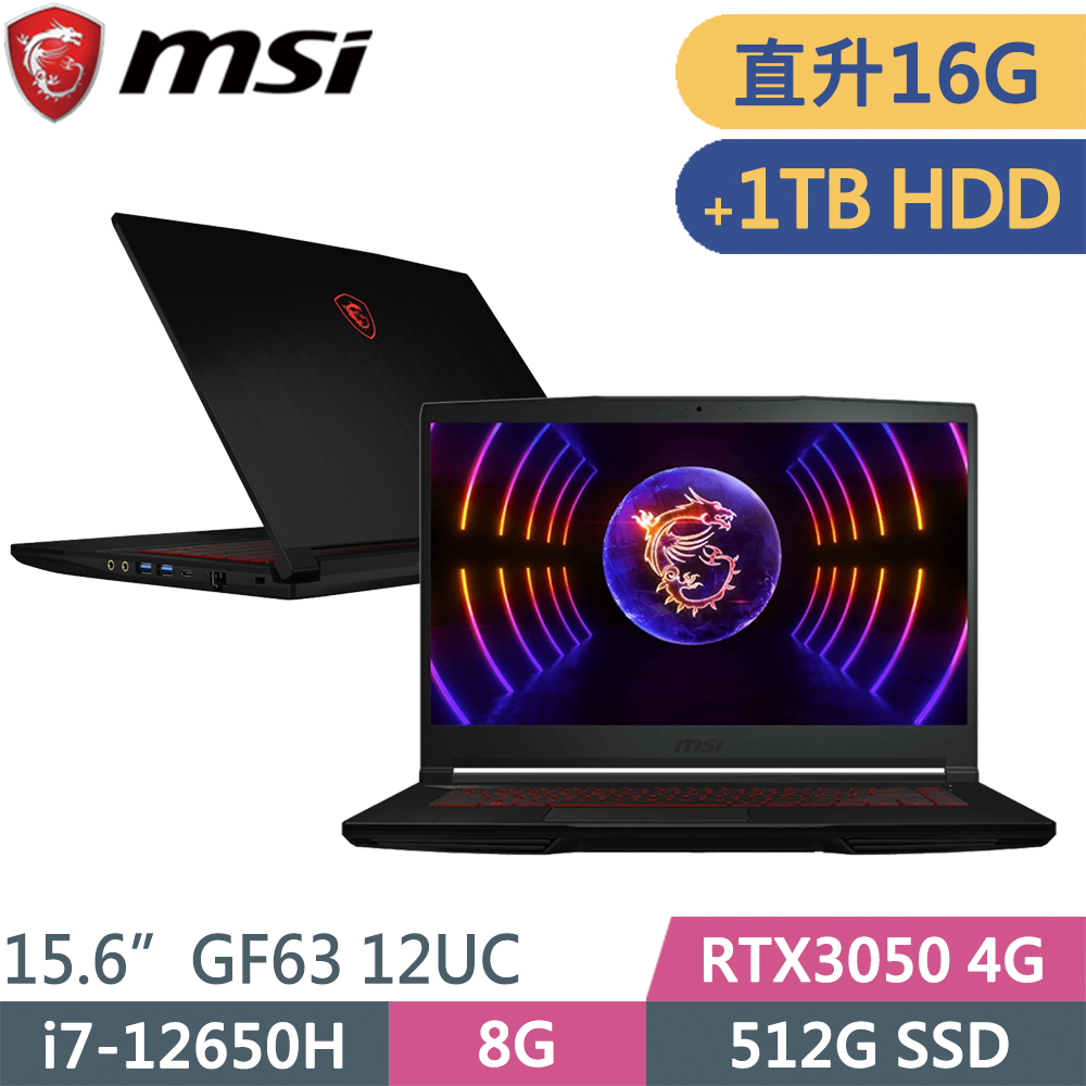 MSI微星 GF63 12UC-654TW-SP2 黑(i7-12650H/8G+8G/512G SSD+1TB/RTX3050 4G/W11/15.6)特仕筆電