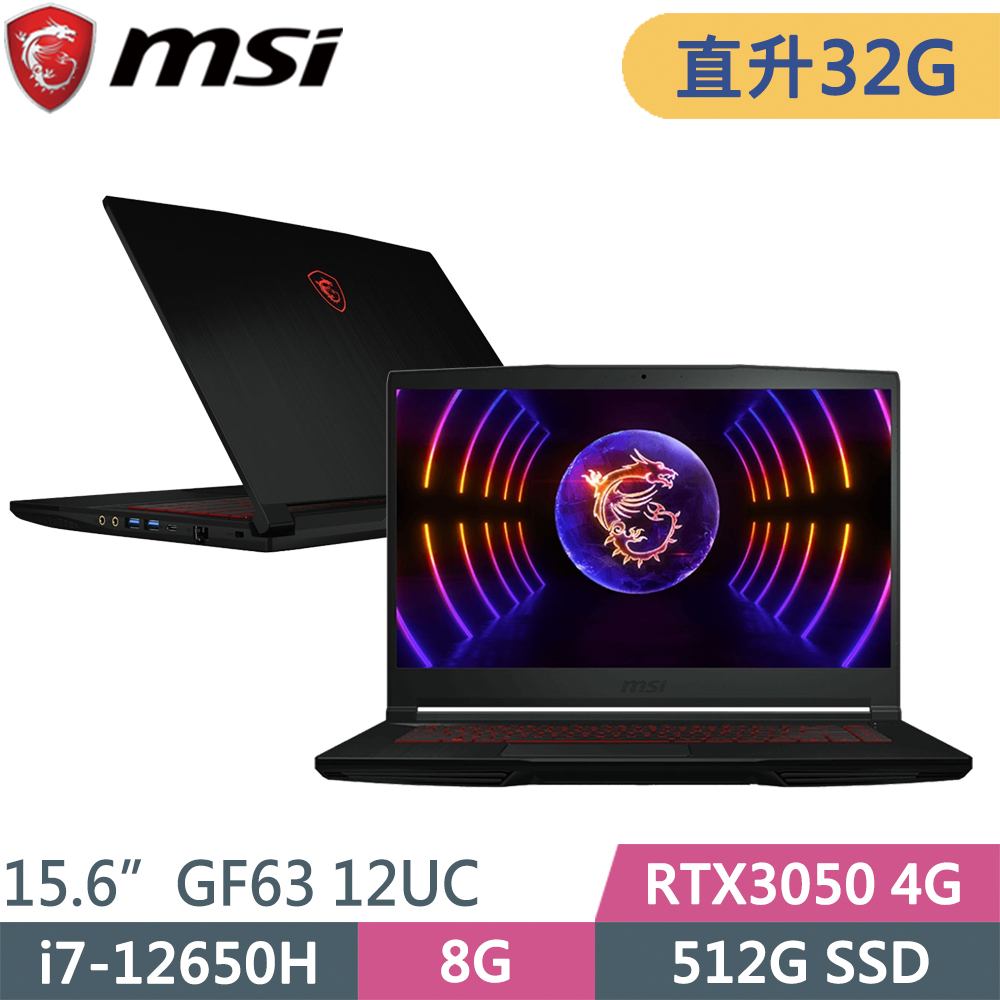 MSI微星 GF63 12UC-654TW-SP3 黑(i7-12650H/32G/512G SSD/RTX3050 4G/W11/15.6)特仕筆電