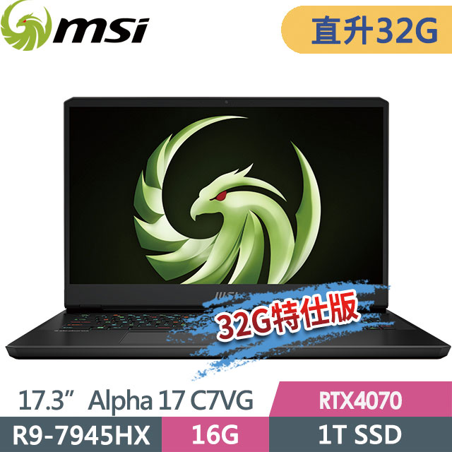 msi Alpha 17 C7VG-027TW(R9-7945HX/32G/1T SSD/RTX4070-8G/17.3QHD/Win11)特仕電競筆電