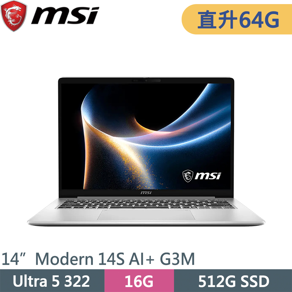 MSI 微星 Modern 14S AI+ G3MG-026TW-SP8 銀(Ultra 5 322/16G+48G/512G SSD/W11/14)特仕筆電