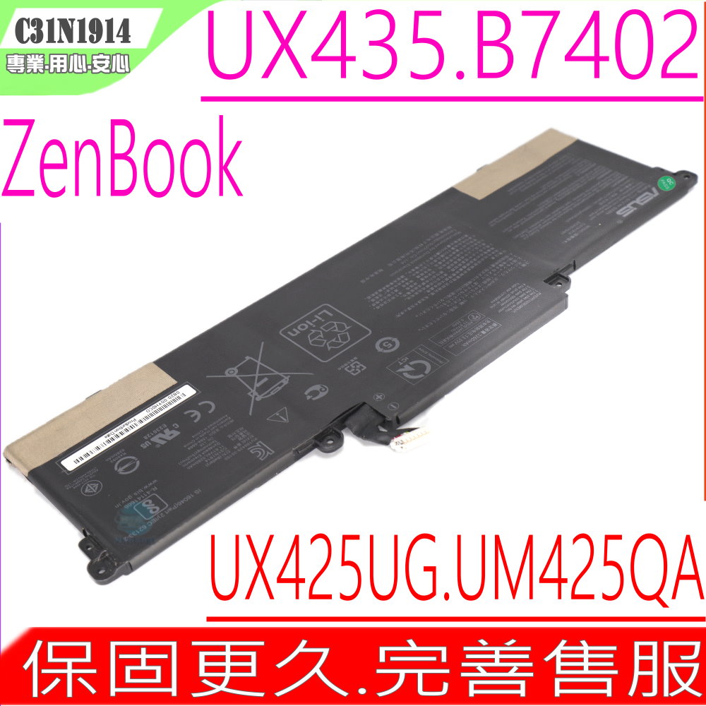 ASUS 華碩 C31N1914 電池適用 UX435 UX425 UM425 B5402 B7402 UX435E UX435EA UX435EG UX435EAL UX435EGL UX425UG UM425QA B5402CE B5402CEA B7402FE B7402FEA 0B200-03730000 3ICP6/70/81