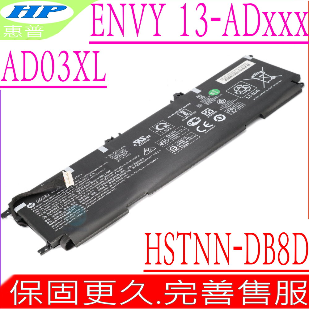 HP 惠普 Envy 13-AD 電池 適用 AD03XL,HSTNN-DB8D,13-AD103TX,13-AD070TU,13-AD004NG,13-AD119TU,13-AD120TU,13-AD010NR,13-AD007LA,13-AD009LA,13-AD078TU,13-AD125TU,13-AD081ND,13-AD055TX,921409-2C1,921439-855