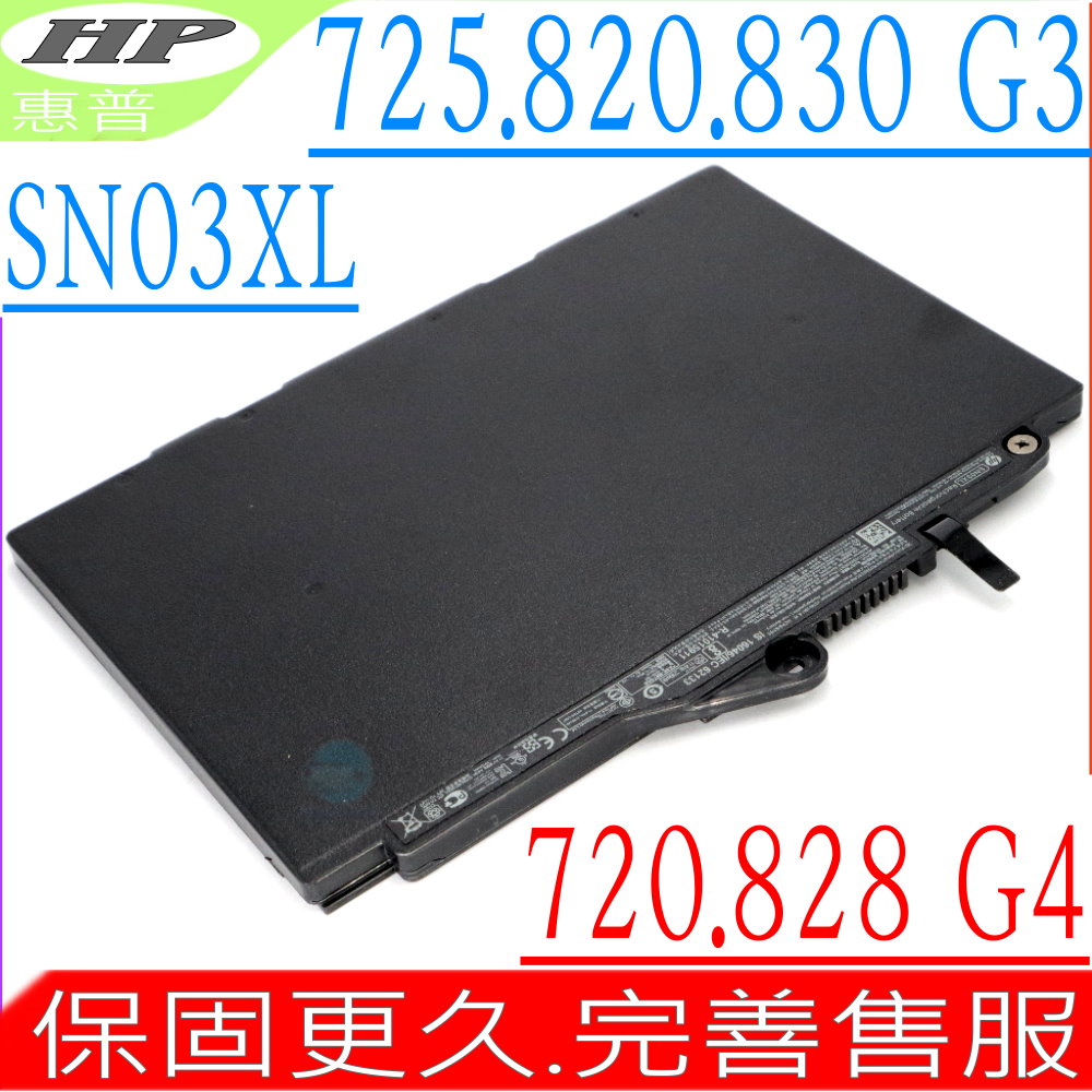 HP 惠普SN03XL 電池適用- EliteBook 725 G3,830 G3,720 G4,820 G3,820