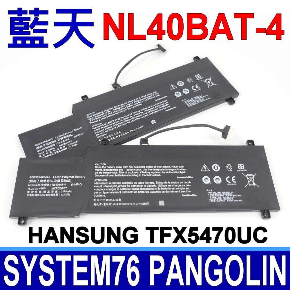 CLEVO 藍天 NL40BAT-4 電池 Hansung TFX5470U System76 Pangolin