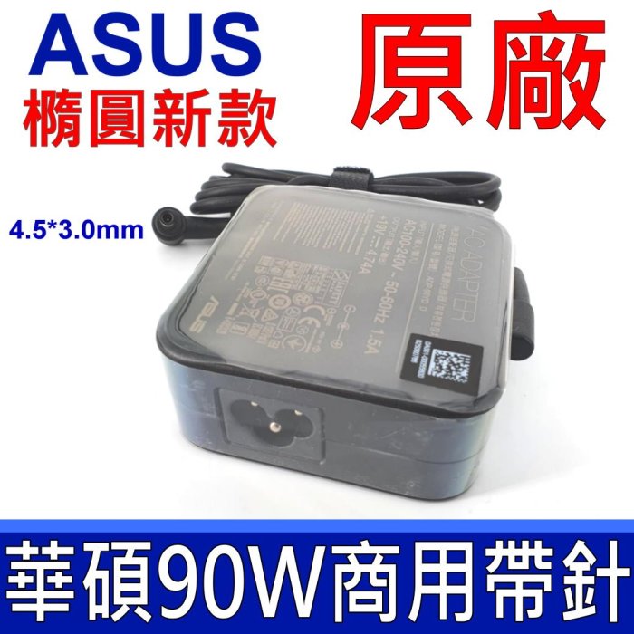 ASUS 華碩 90W 4.5*3.0帶針 原廠變壓器