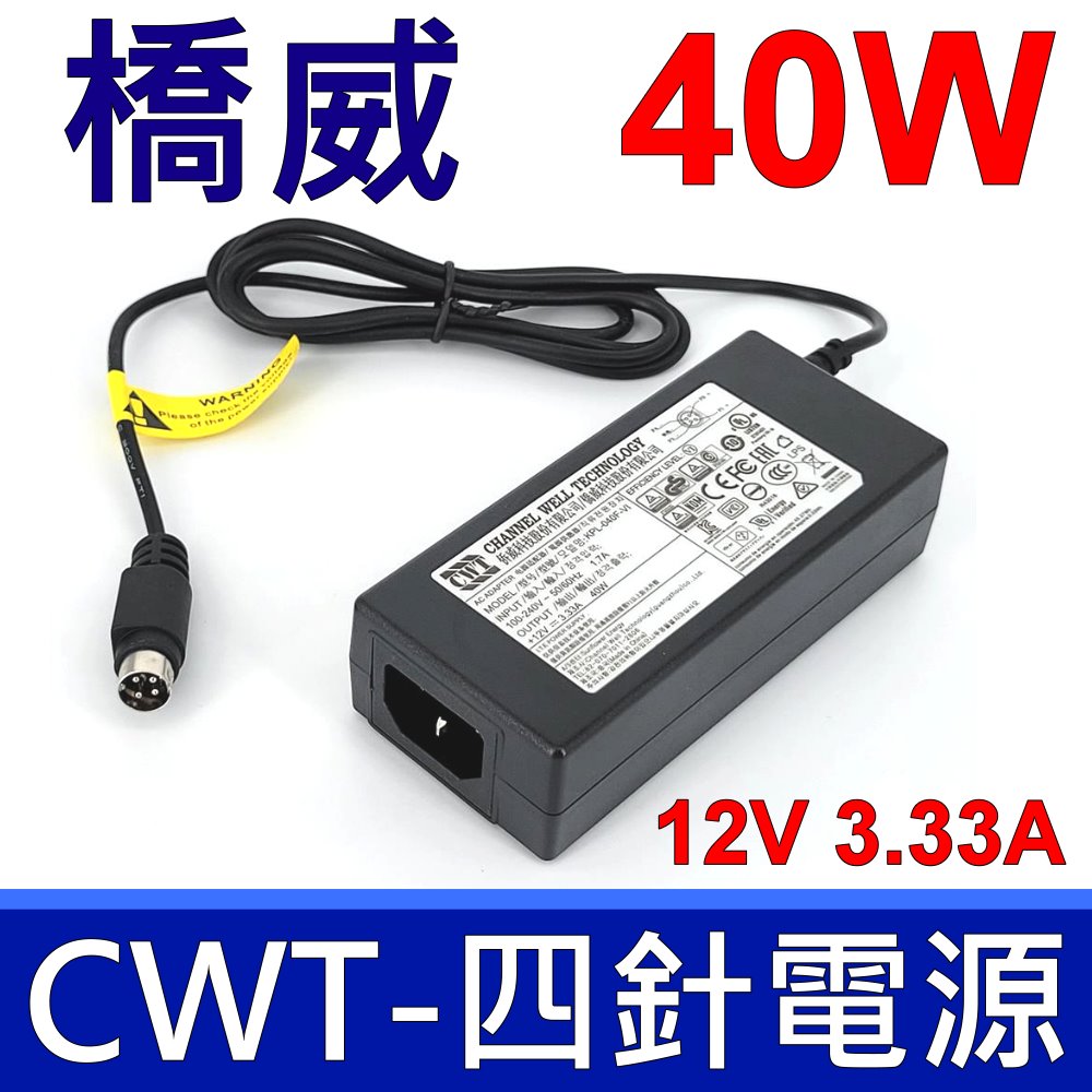 僑威 CWT 40W 原廠變壓器 四針 KPL-040F-VI 12V 3.33A 喬威 充電器 電源線 充電線 NAS SYNOLOGY 檔案伺服器