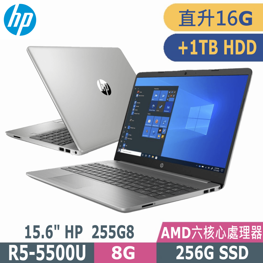 HP 255 G8(AMD R5-5500U/8G+8G/256G SSD+1TB HDD/15.6"FHD/W11H)特仕筆電
