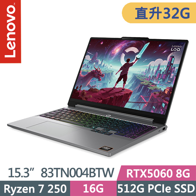 LENOVO 聯想 LOQ 83TN004BTW 灰(Ryzen 7 250/16G+16G/512G SSD/RTX5060 8G/15.3吋WUXGA/W11)特仕