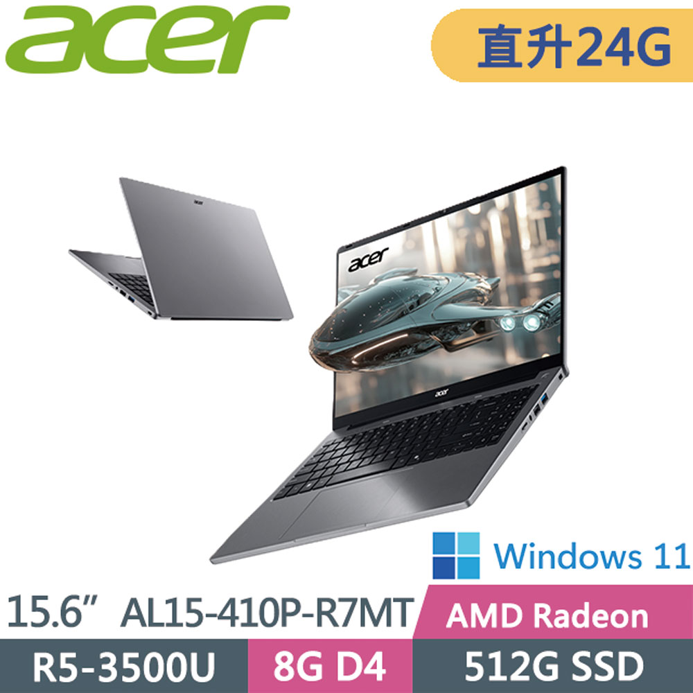 ACER 宏碁 Aspire Lite AL15-410P-R7MT 灰(AMD R5-3500U/8GB+16G/512G/Win11/15.6吋)效能電腦特仕