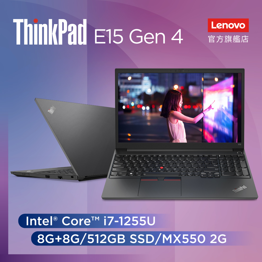 Lenovo ThinkPad E15 Gen4 21E7S5K900 黑 (i7-1255U/8Gx2/MX550-2G/512G PCIe/W11/FHD/15.6)