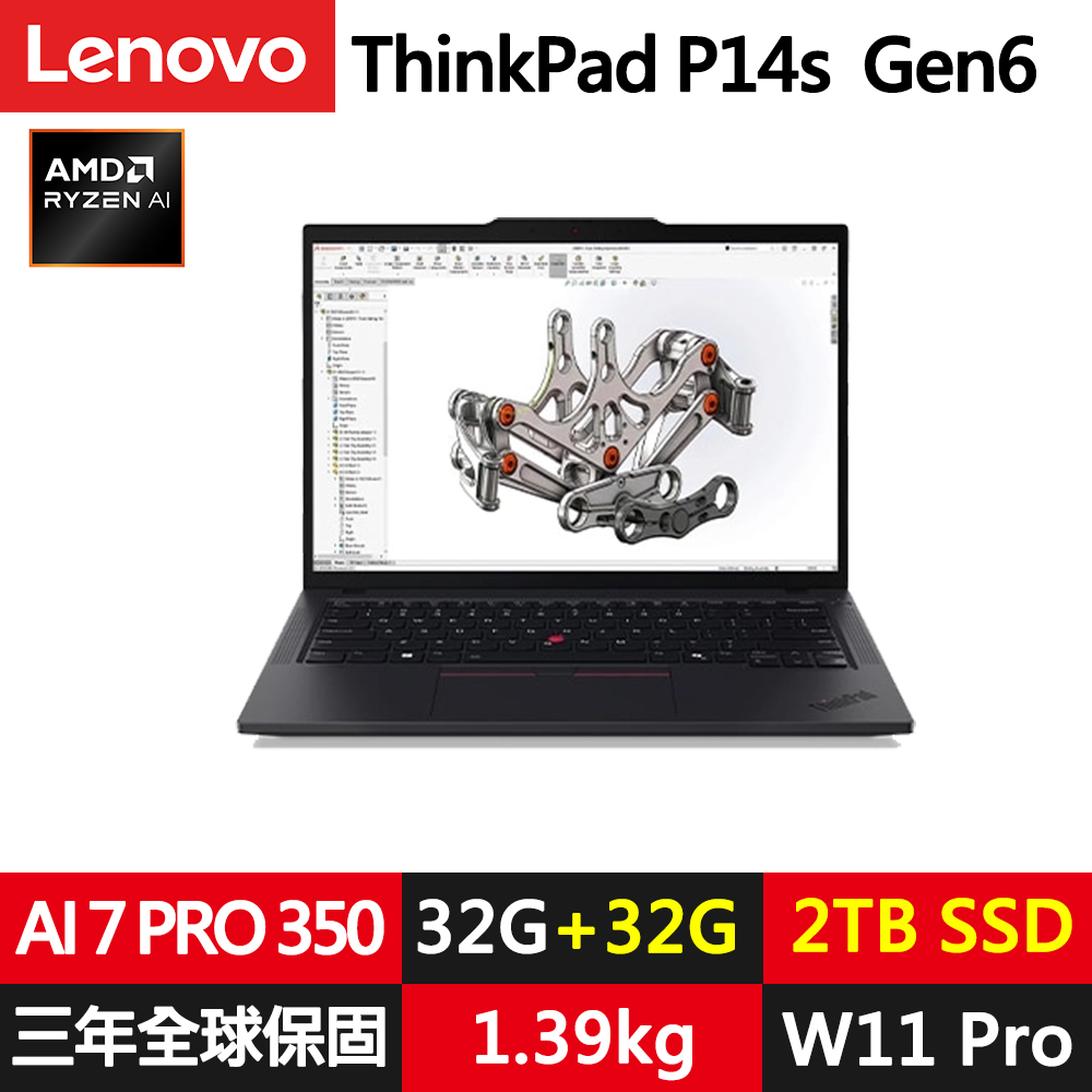 LENOVO 聯想 ThinkPad P14s Gen6 14吋繪圖工作站筆電(AMD Ryzen AI 7 PRO 350/32G+32G/2TB/IPS/W11P/規格升級)