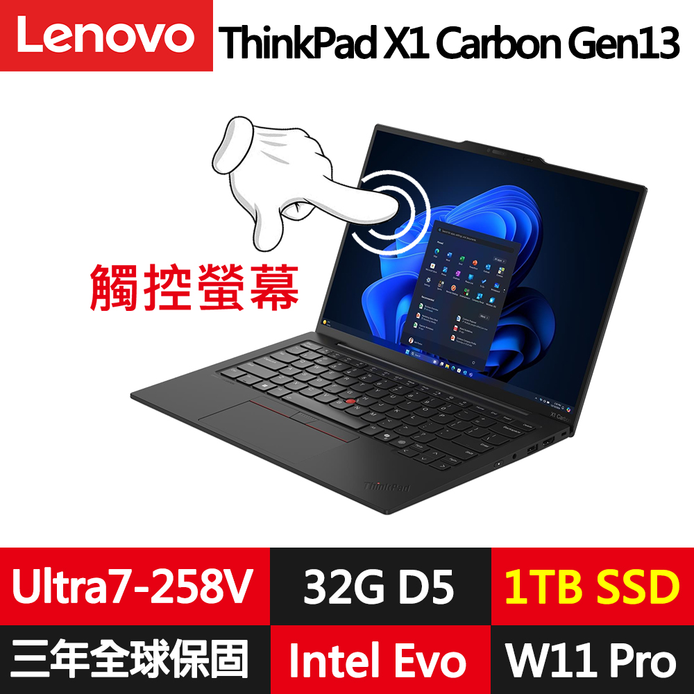 LENOVO 聯想 ThinkPad X1 Carbon Gen 13 14吋觸控輕薄商務筆電(Ultra7-258V/32G/1TB/WUXGA//WIN11PRO/規格升級)