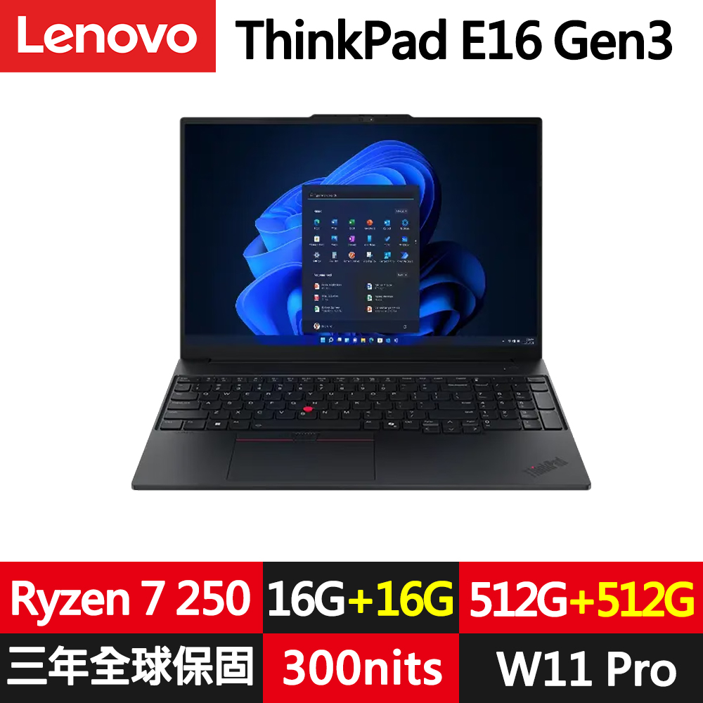 LENOVO 聯想 ThinkPad E16 Gen3 16吋三年保W11P商務筆電(Ryzen 7 250/16G+16G/512G+512G/WUXGA/規格升級)