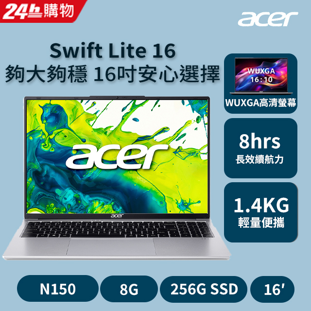 ACER 宏碁 Swift Lite 16吋文書筆電 銀色(N150/8G/256G/W11/WUXGA/SFL16-31P-C6VL)