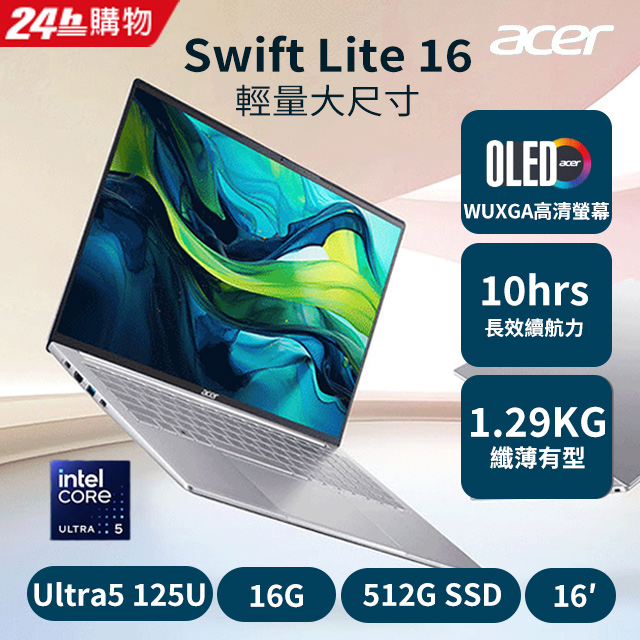 ACER 宏碁 Swift Lite 16吋AI OLED 效能筆電 銀(Ultra5 125U/16G/512G/W11/SFL16-51M-59M6)