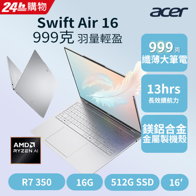 ACER 宏碁 Swift Air 16吋AI效能筆電999克(Ryzen AI 7 350/16G/512G/W11/SFA16-61M-R1PN)