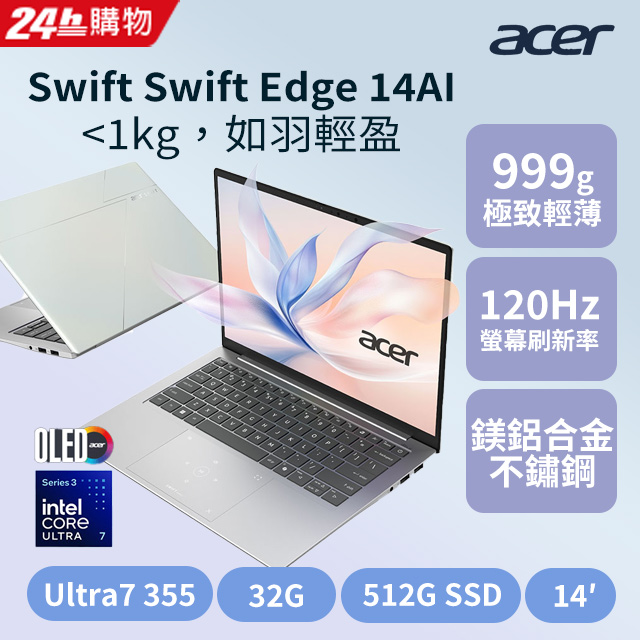 ACER 宏碁 Swift Edge 14吋極輕薄筆電(Ultra7 355/32G/512G/W11/SFE14-I51-77SW)