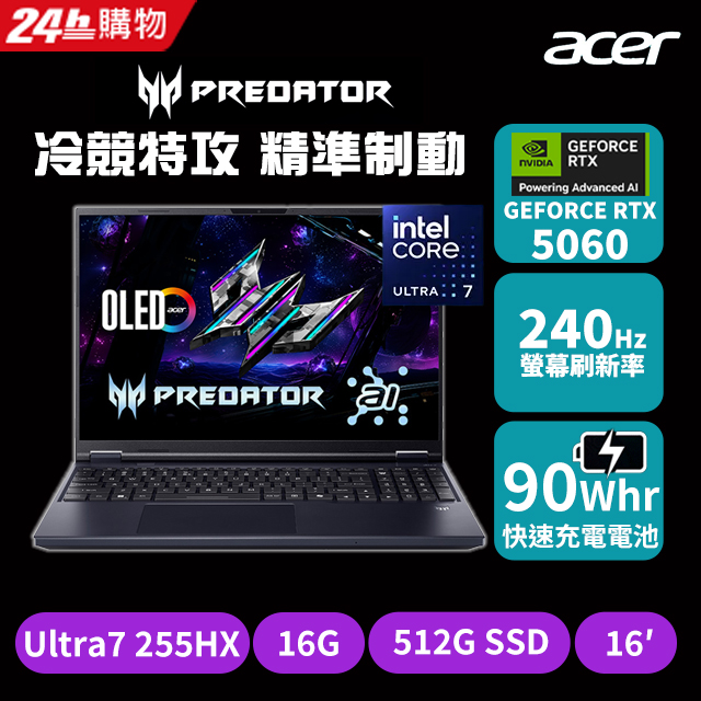 ACER 宏碁 Predator 16吋 AI電競筆電 黑(Ultra7 255HX/16G/512G/GeForce RTX 5060-8G/WIN11/PHN16-73-71BP)（其他規格）