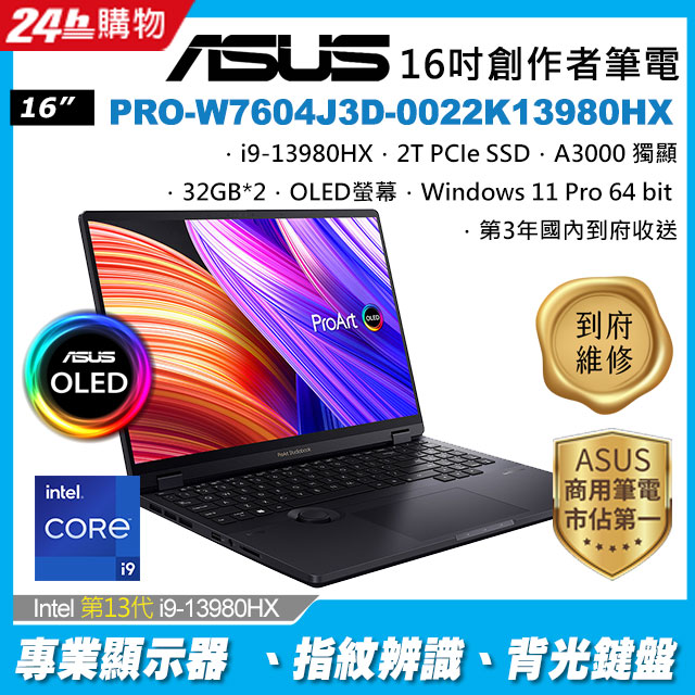 ASUS ProArt StudioBook PRO-W7604J3D-0022K13980HX (i9-13980HX/64G 