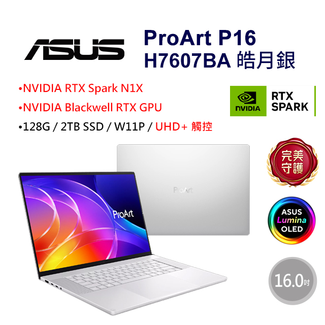 ASUS 華碩 ProArt P16 超算力筆電 16吋AI UHD+觸控OLED 銀(NVIDIA RTX Spark N1X/128G/2TB/W11P/H7607BA)